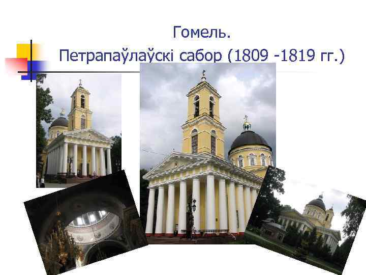 Гомель. Петрапаўлаўскі сабор (1809 -1819 гг. ) 