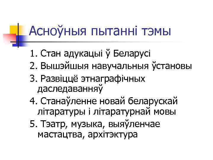 Асноўныя пытанні тэмы 1. Стан адукацыі ў Беларусі 2. Вышэйшыя навучальныя ўстановы 3. Развіццё