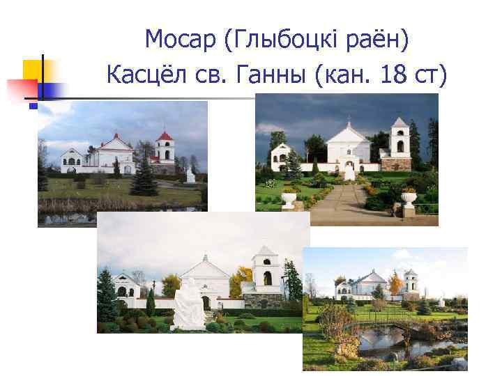 Мосар (Глыбоцкі раён) Касцёл св. Ганны (кан. 18 ст) 