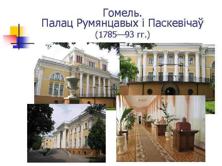 Гомель. Палац Румянцавых і Паскевічаў (1785— 93 гг. ) 