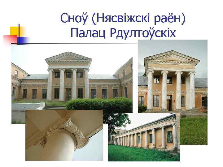 Сноў (Нясвіжскі раён) Палац Рдултоўскіх 