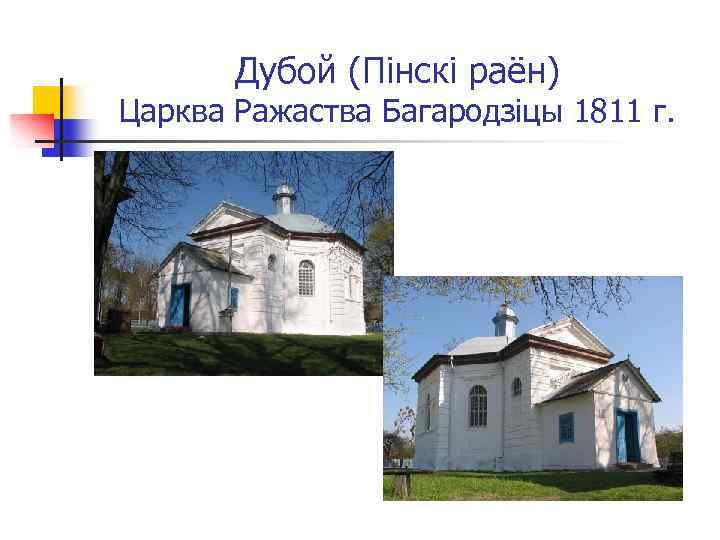 Дубой (Пінскі раён) Царква Ражаства Багародзіцы 1811 г. 