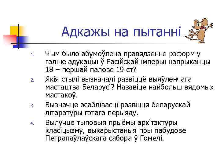 Адкажы на пытанні 1. 2. 3. 4. Чым было абумоўлена правядзенне рэформ у галіне