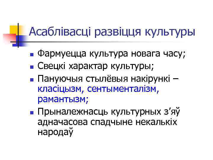 Асаблівасці развіцця культуры n n Фармуецца культура новага часу; Свецкі характар культуры; Пануючыя стылёвыя
