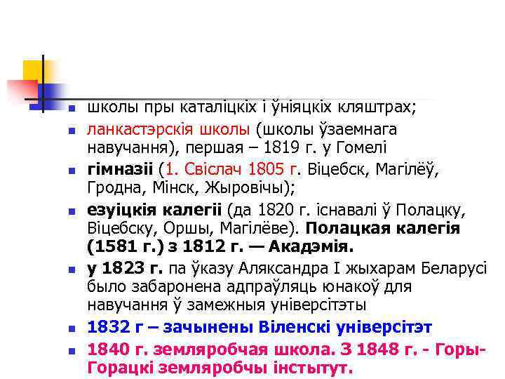 n n n n школы пры каталіцкіх і ўніяцкіх кляштрах; ланкастэрскія школы (школы ўзаемнага