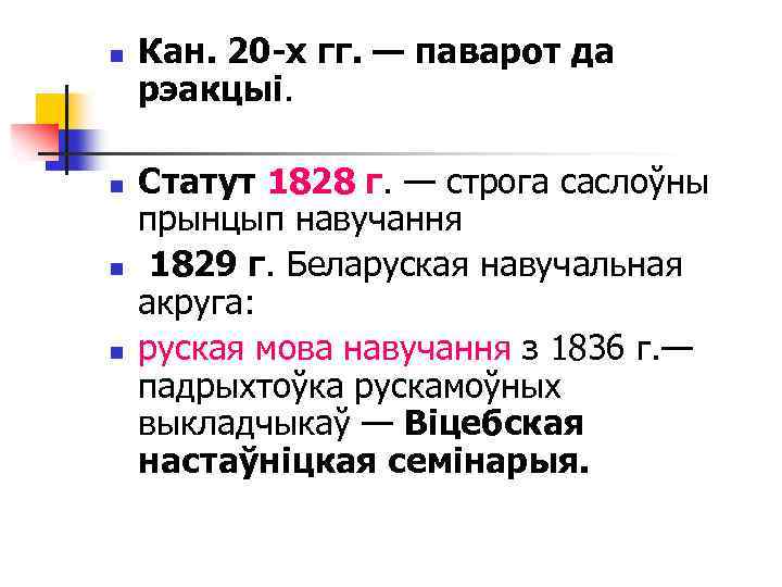 n n Кан. 20 -х гг. — паварот да рэакцыі. Статут 1828 г. —