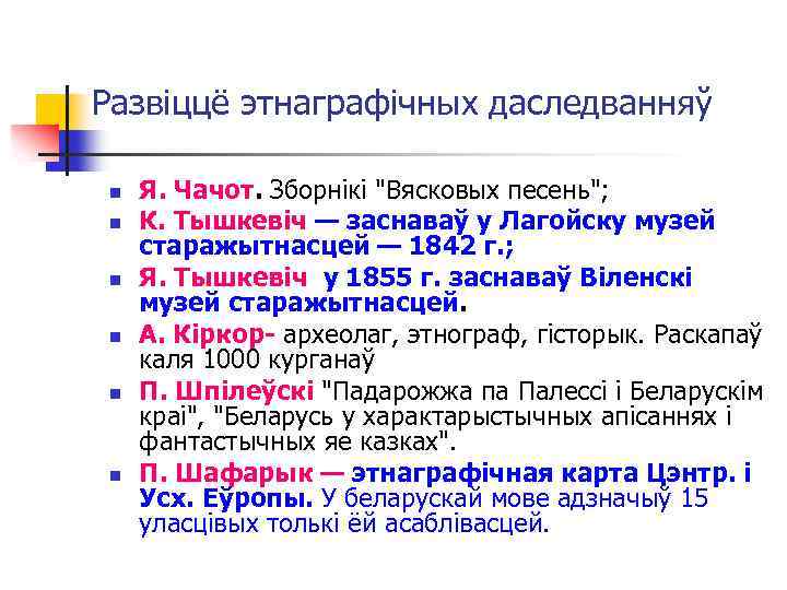 Развіццё этнаграфічных даследванняў n n n Я. Чачот. Зборнікі "Вясковых песень"; К. Тышкевіч —