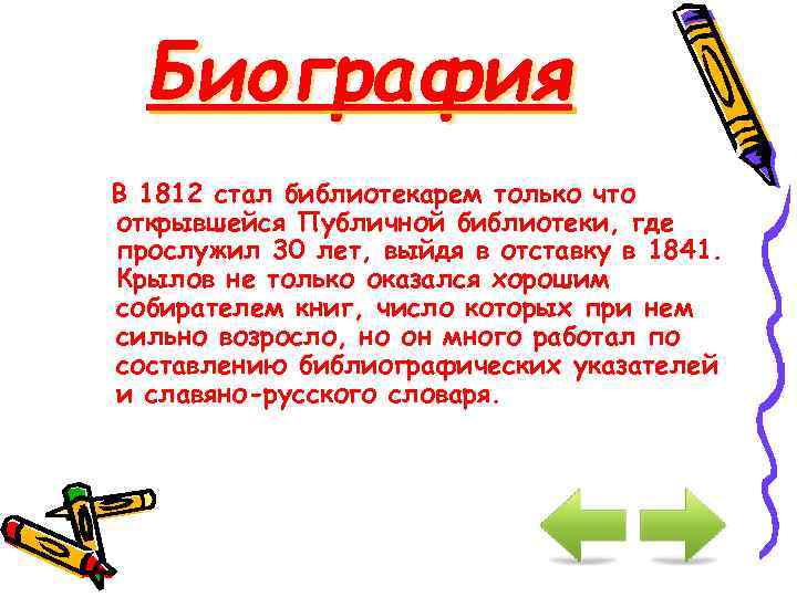 Биография В 1812 стал библиотекарем только что открывшейся Публичной библиотеки, где прослужил 30 лет,