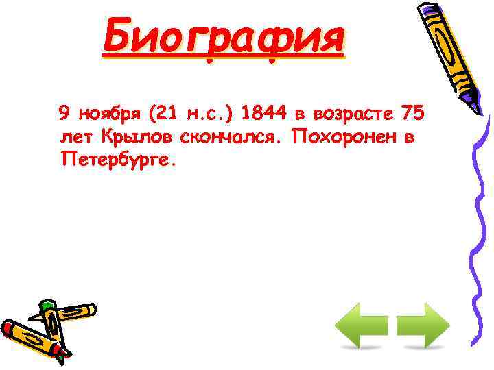 Биография 9 ноября (21 н. с. ) 1844 в возрасте 75 лет Крылов скончался.