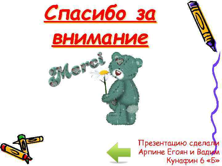 Спасибо за внимание Презентацию сделали Арпине Егоян и Вадим Кунафин 6 «Б» 