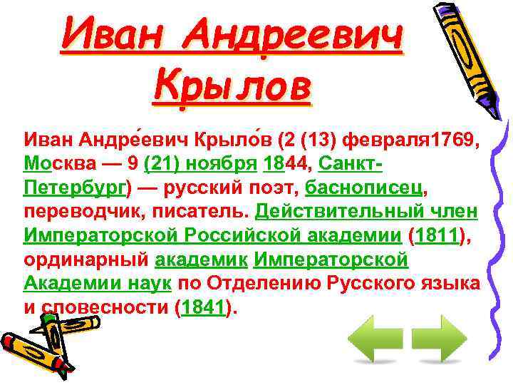 Иван Андреевич Крылов Иван Андре евич Крыло в (2 (13) февраля 1769, Москва —