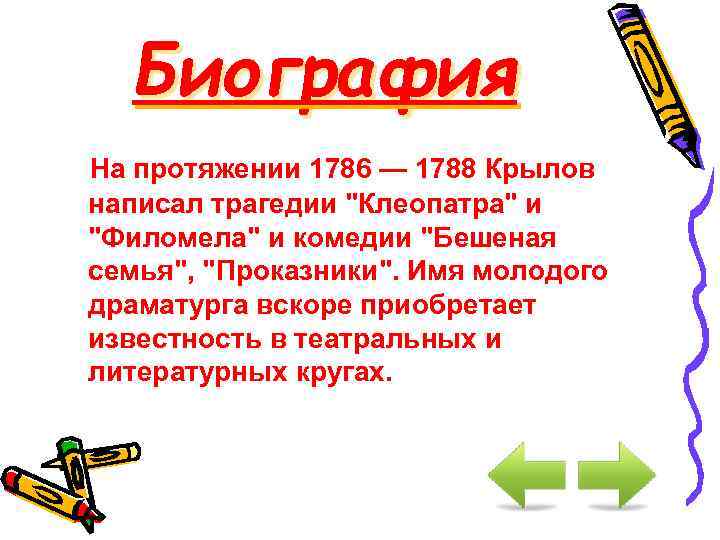 Биография На протяжении 1786 — 1788 Крылов написал трагедии 