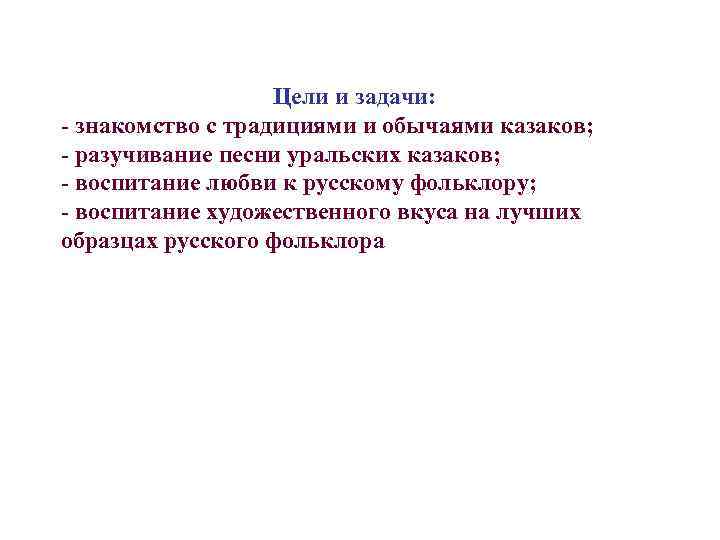 Цели и задачи: - знакомство с традициями и обычаями казаков; - разучивание песни уральских