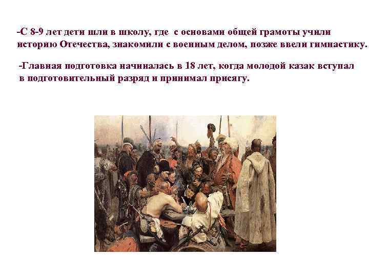 -С 8 -9 лет дети шли в школу, где с основами общей грамоты учили