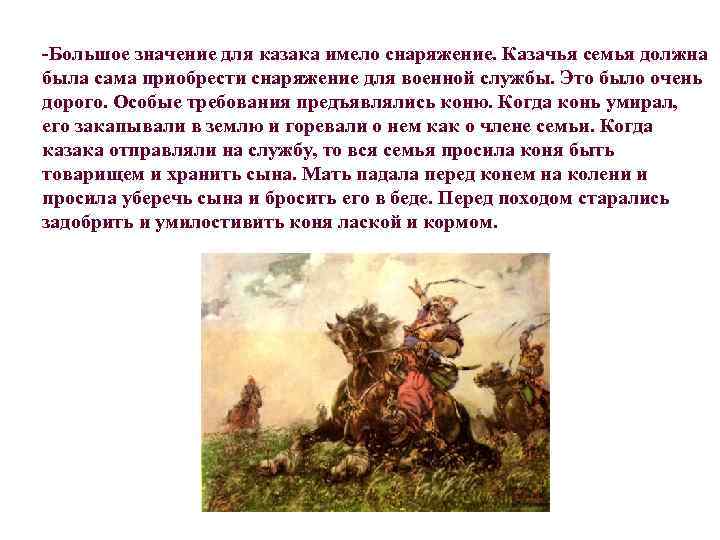 -Большое значение для казака имело снаряжение. Казачья семья должна была сама приобрести снаряжение для
