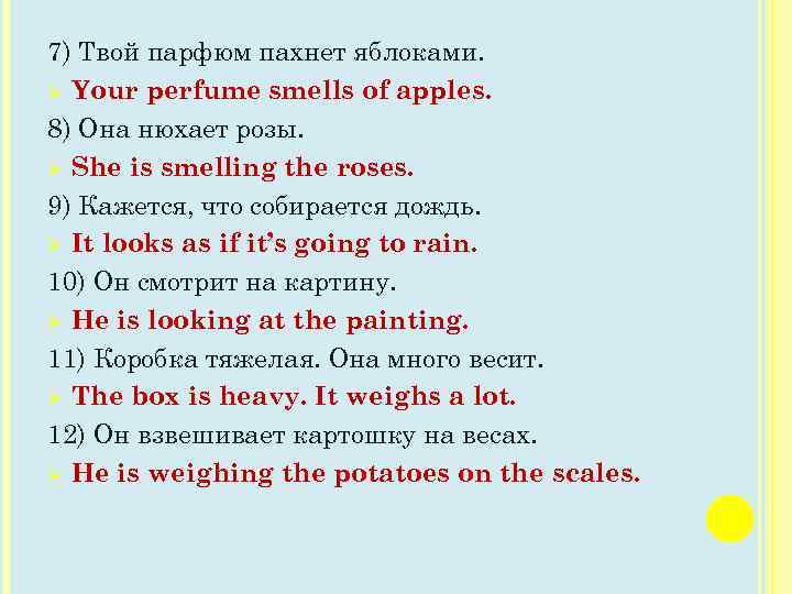 7) Твой парфюм пахнет яблоками. Ø Your perfume smells of apples. 8) Она нюхает