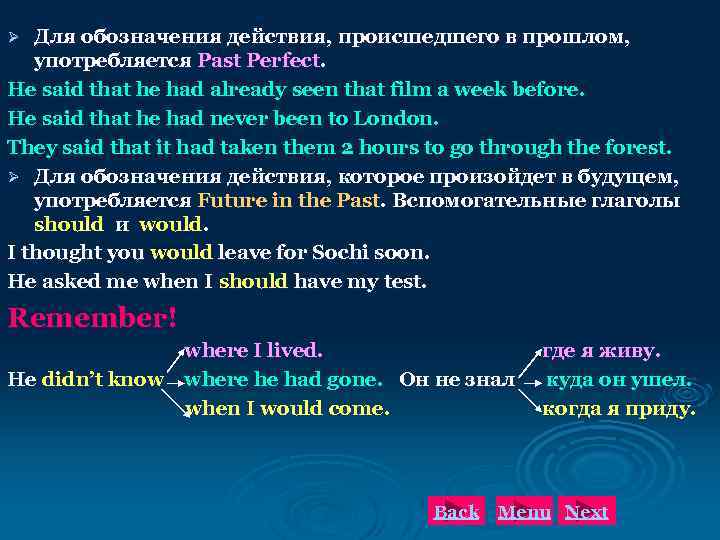 Для обозначения действия, происшедшего в прошлом, употребляется Past Perfect. He said that he had