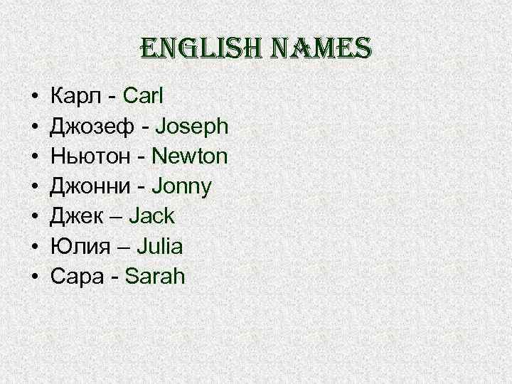 english names • • Карл - Carl Джозеф - Joseph Ньютон - Newton Джонни