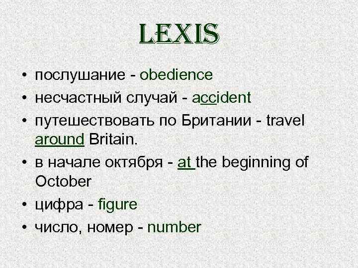 lexis • послушание - obedience • несчастный случай - accident • путешествовать по Британии