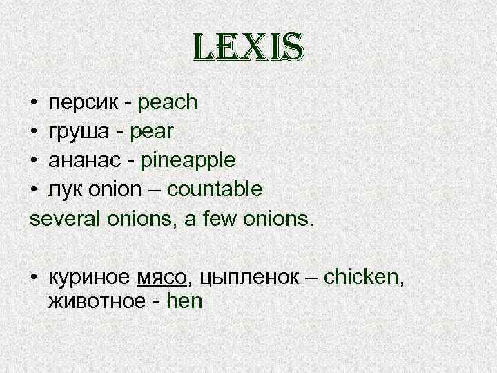 lexis • персик - peach • груша - pear • ананас - pineapple •