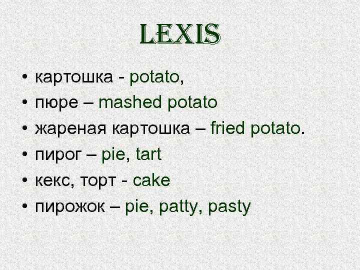 lexis • • • картошка - potato, пюре – mashed potato жареная картошка –