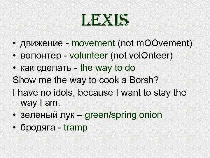 lexis • движение - movement (not m. OOvement) • волонтер - volunteer (not vol.