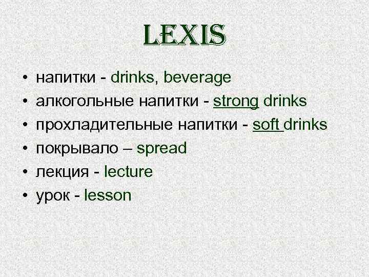 lexis • • • напитки - drinks, beverage алкогольные напитки - strong drinks прохладительные