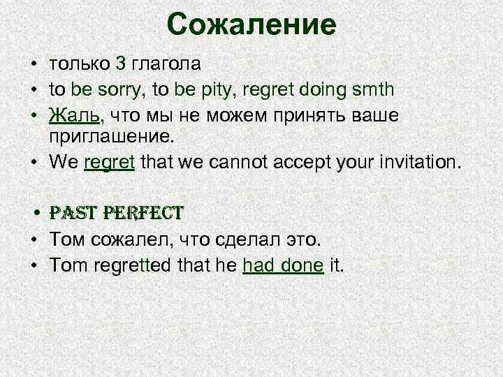 Сожаление • только 3 глагола • to be sorry, to be pity, regret doing