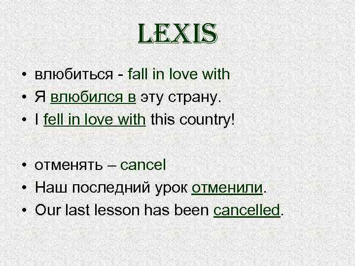 lexis • влюбиться - fall in love with • Я влюбился в эту страну.