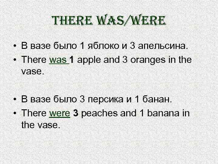 there was/were • В вазе было 1 яблоко и 3 апельсина. • There was