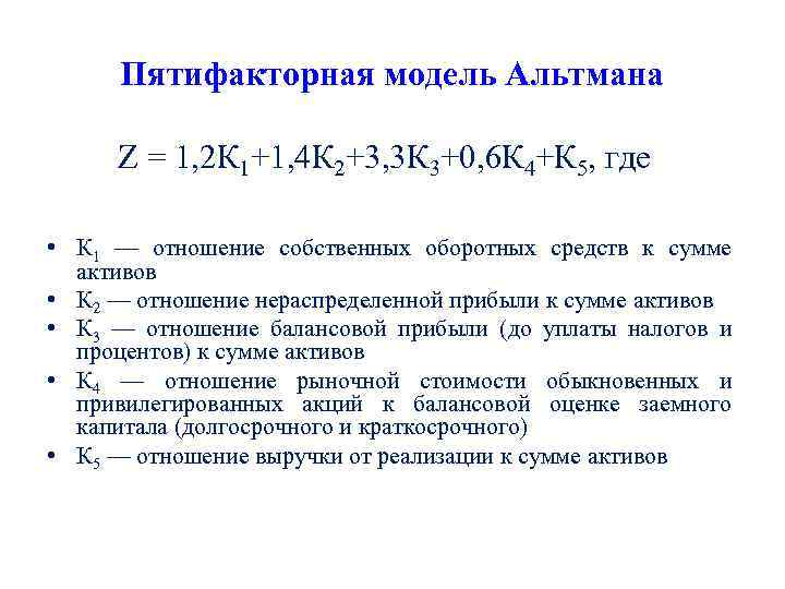 Пятифакторная модель Альтмана Z = 1, 2 К 1+1, 4 К 2+3, 3 К