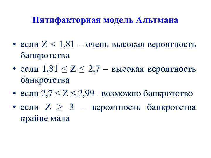 Пятифакторная модель Альтмана • если Z < 1, 81 – очень высокая вероятность банкротства