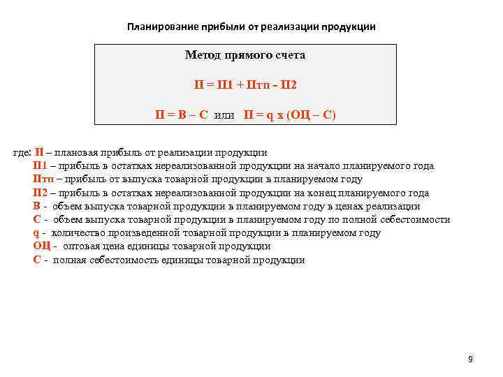 Планирование прибыли от реализации продукции Метод прямого счета П = П 1 + Птп