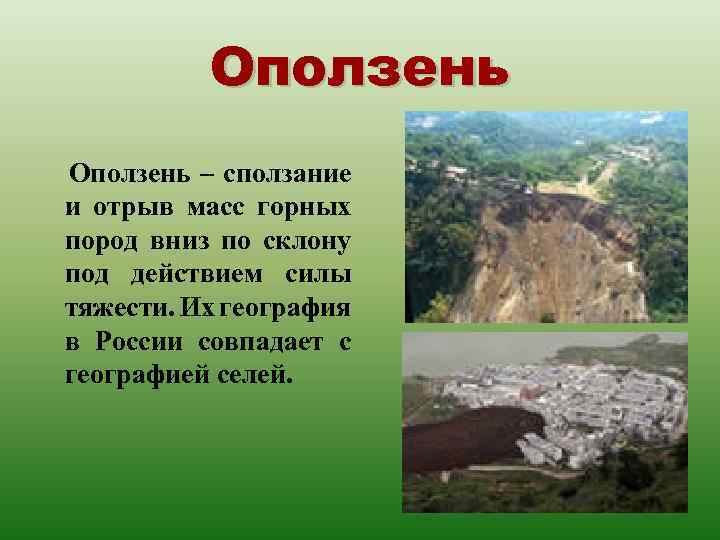 Оползень – сползание и отрыв масс горных пород вниз по склону под действием силы