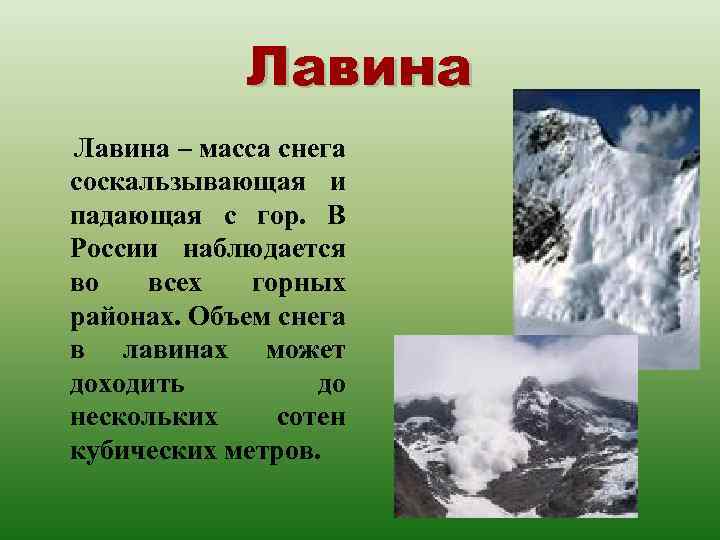 Лавина – масса снега соскальзывающая и падающая с гор. В России наблюдается во всех