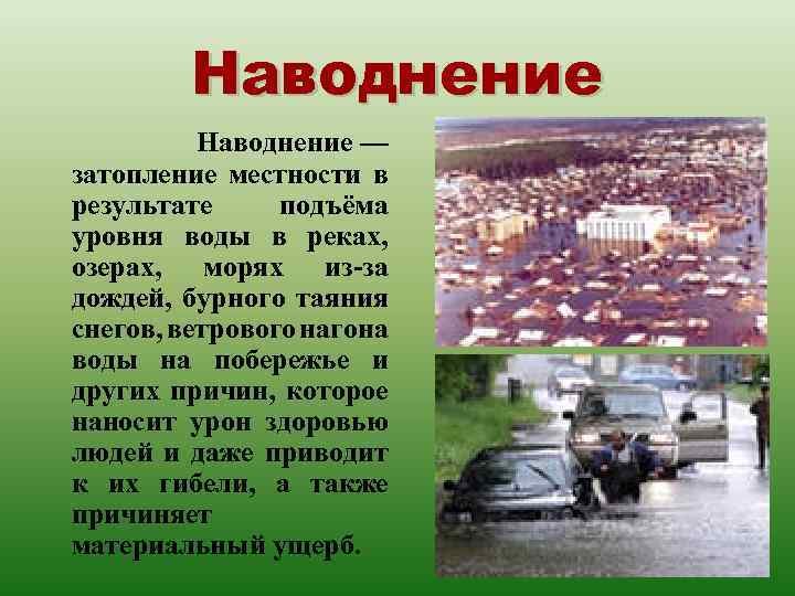 Наводнение — затопление местности в результате подъёма уровня воды в реках, озерах, морях из-за