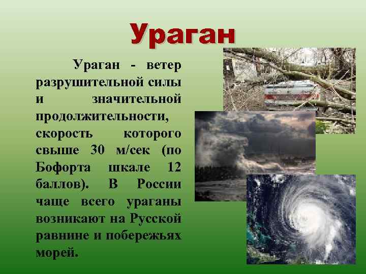 Ураган - ветер разрушительной силы и значительной продолжительности, скорость которого свыше 30 м/сек (по