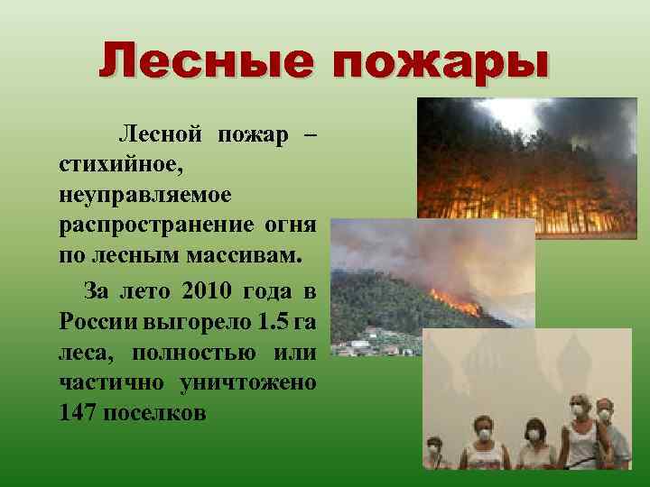 Лесные пожары Лесной пожар – стихийное, неуправляемое распространение огня по лесным массивам. За лето