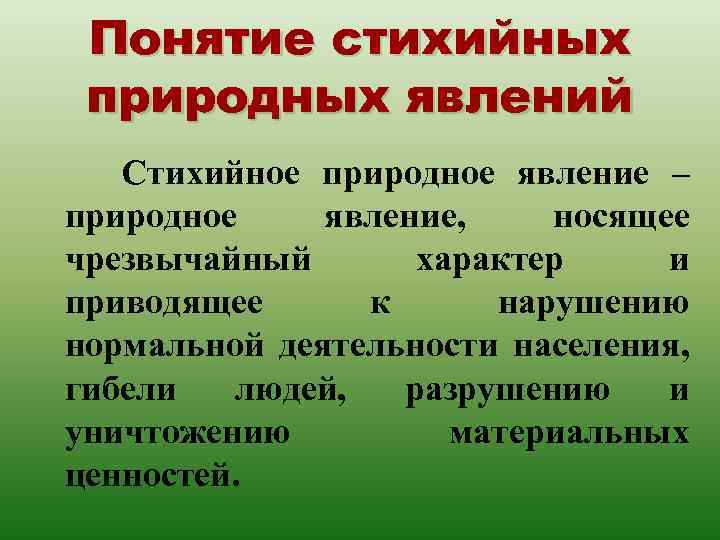 Понятие стихийных природных явлений Стихийное природное явление – природное явление, носящее чрезвычайный характер и