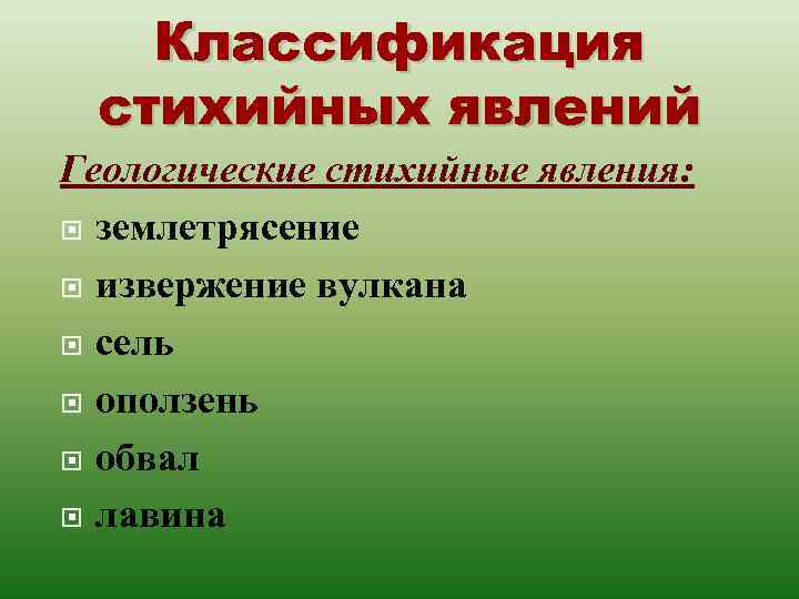 Классификация стихийных явлений Геологические стихийные явления: землетрясение извержение вулкана сель оползень обвал лавина 