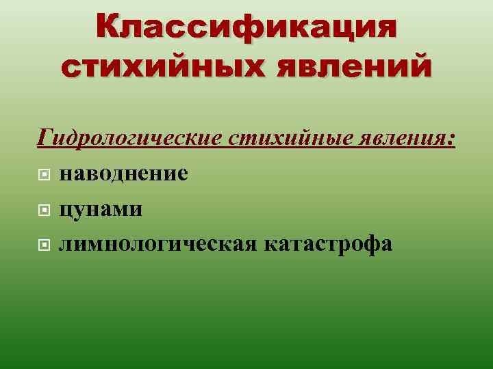 Классификация стихийных явлений Гидрологические стихийные явления: наводнение цунами лимнологическая катастрофа 