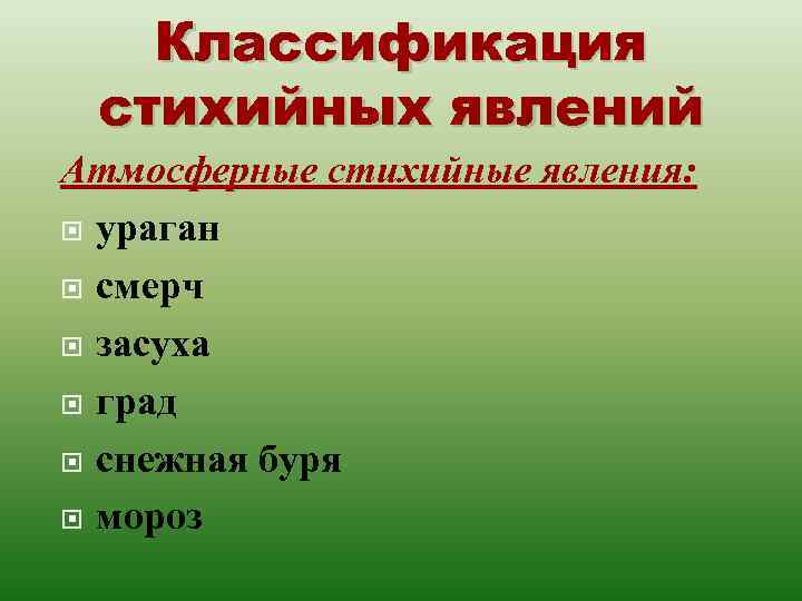 Классификация стихийных явлений Атмосферные стихийные явления: ураган смерч засуха град снежная буря мороз 