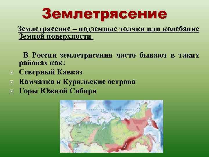 Землетрясение – подземные толчки или колебание Земной поверхности. В России землетрясения часто бывают в