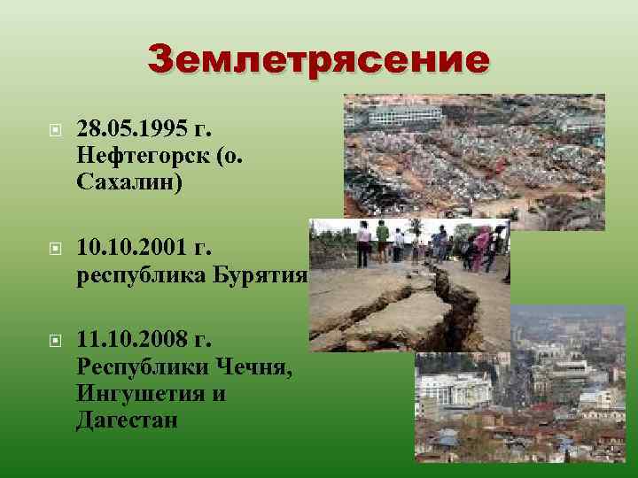 Землетрясение 28. 05. 1995 г. Нефтегорск (о. Сахалин) 10. 2001 г. республика Бурятия 11.