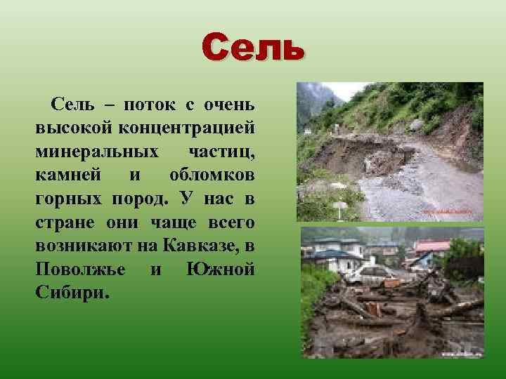 Сель Сель – поток с очень высокой концентрацией минеральных частиц, камней и обломков горных