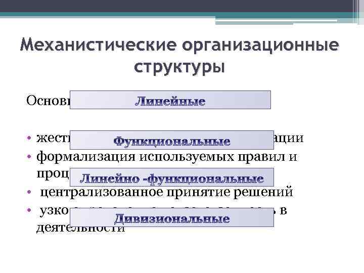 Механистические организационные структуры Основные черты: • жесткая иерархия власти в организации • формализация используемых