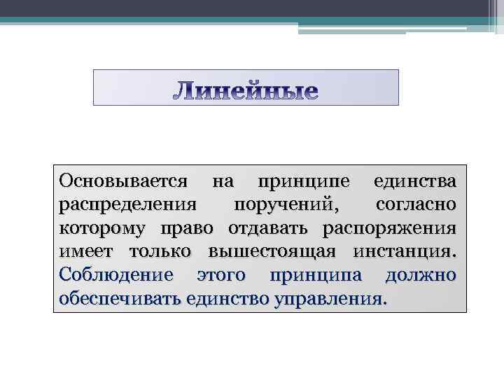 Основывается на принципе единства распределения поручений, согласно которому право отдавать распоряжения имеет только вышестоящая