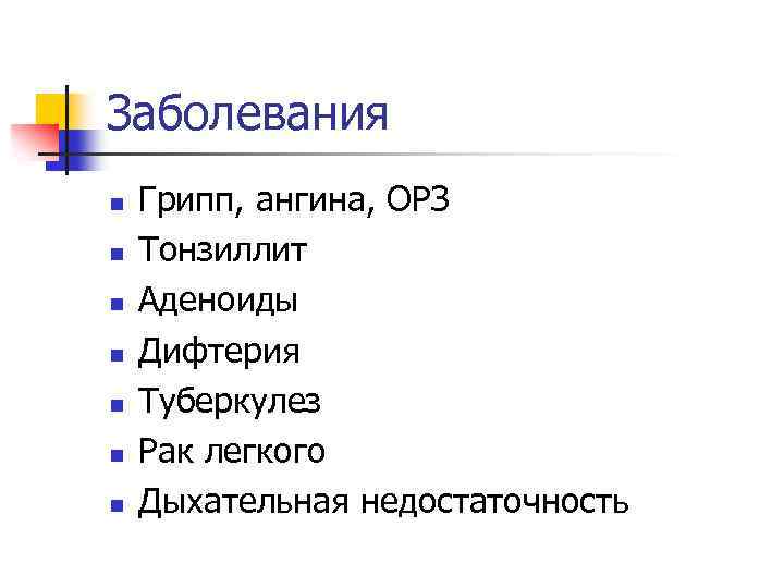 Заболевания n n n n Грипп, ангина, ОРЗ Тонзиллит Аденоиды Дифтерия Туберкулез Рак легкого