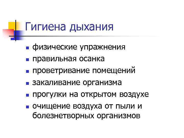 Гигиена дыхания n n n физические упражнения правильная осанка проветривание помещений закаливание организма прогулки