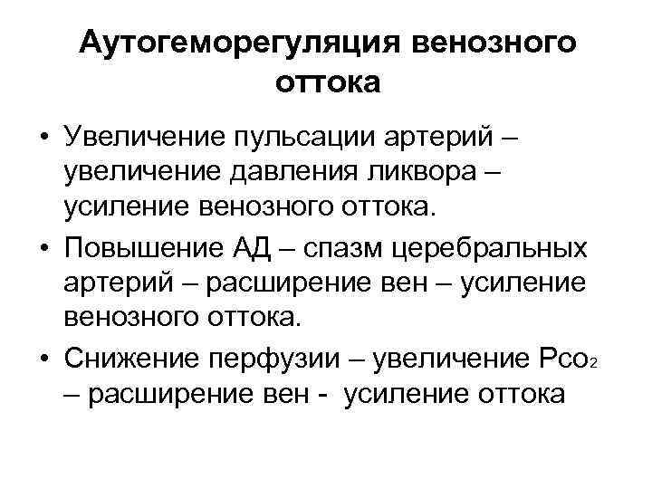 Аутогеморегуляция венозного оттока • Увеличение пульсации артерий – увеличение давления ликвора – усиление венозного